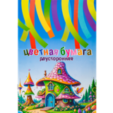 Цветная бумага двусторонняя