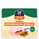  Колбаса копченая на дровах, нарезка 