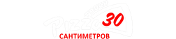 PizzaTruk30 сантиметров
