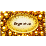 Конверт для денег «Поздравляю!» 