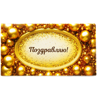 Конверт для денег «Поздравляю!»  - Мир Продуктов №3