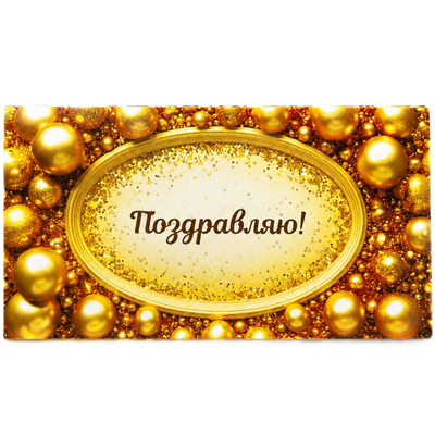 Конверт для денег «Поздравляю!» 