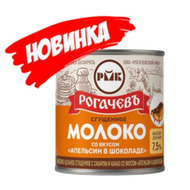 Молоко сгущенное «Рогачевъ» 7,5% апельсин в шоколаде - Мир Продуктов №3