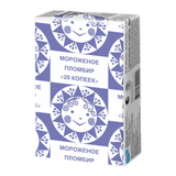 Мороженое «20 копеек» пломбир на вафлях
